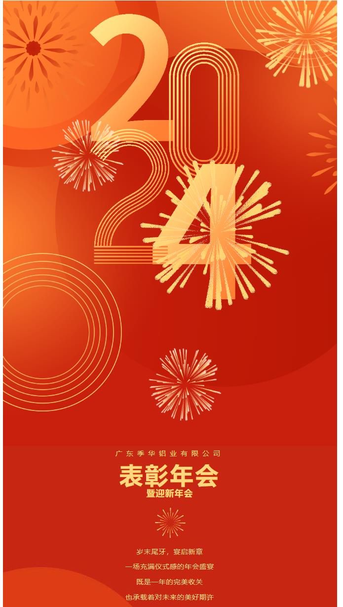 季華鋁材--2023年度總結(jié)暨表彰會(huì)圓滿結(jié)束-季華鋁材
