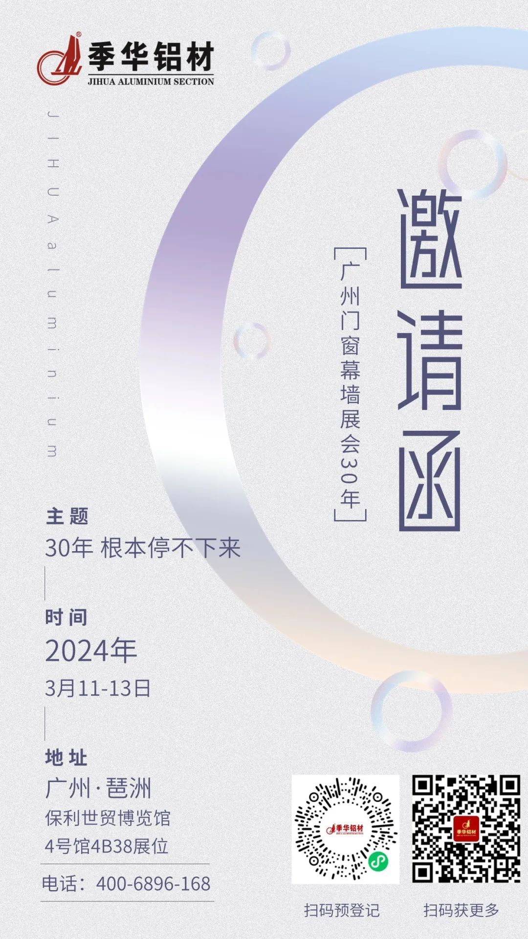 您有一份2024展會(huì)邀請(qǐng)函，待查收|季華鋁材門窗幕墻博覽會(huì)預(yù)告-季華鋁材