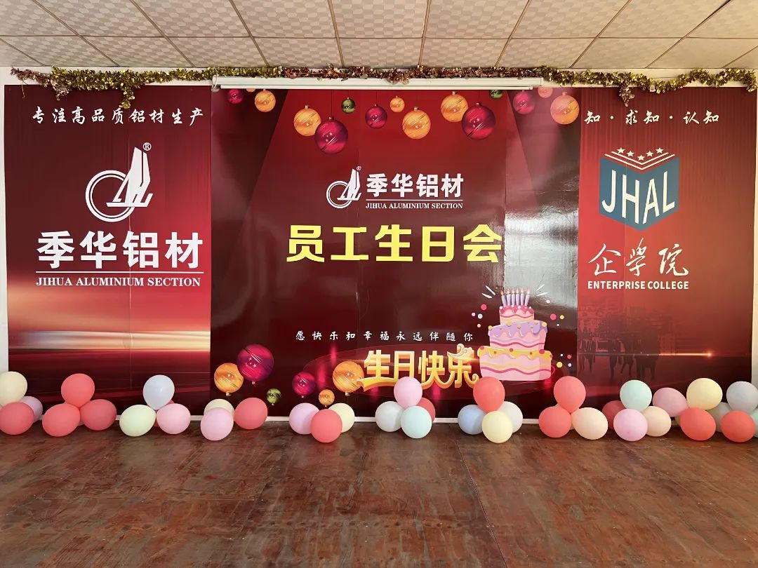 季華鋁材｜員工生日會(huì)，共慶歡樂(lè)時(shí)刻！-季華鋁材
