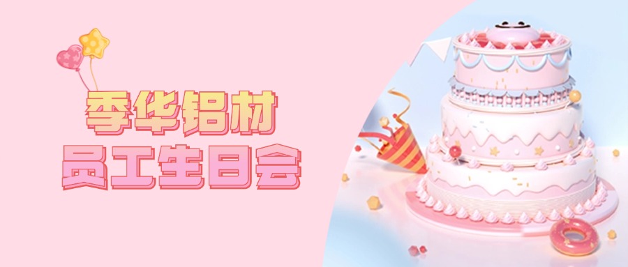 借國(guó)慶之際 | 祝偉大的祖國(guó)和季華鋁材的員工“生日快樂(lè)”-季華鋁材