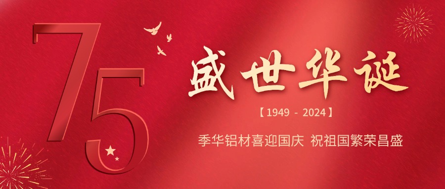 季華鋁材｜盛世華誕，與國(guó)同慶-季華鋁材