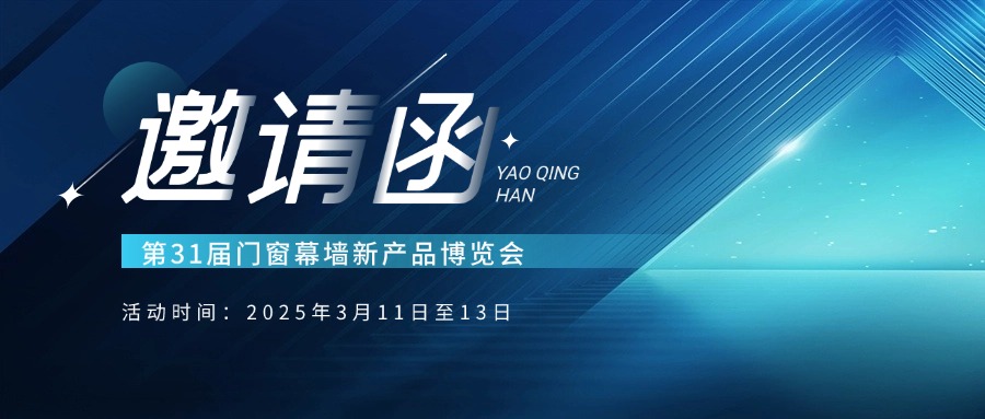 季華鋁材｜與您相約 第31屆門窗幕墻新產(chǎn)品博覽會(huì)-季華鋁材